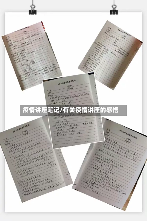 疫情讲座笔记/有关疫情讲座的感悟-第1张图片