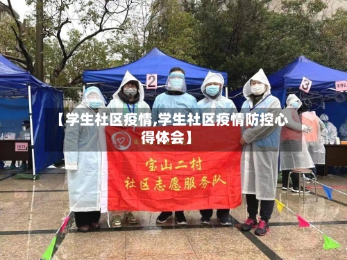 【学生社区疫情,学生社区疫情防控心得体会】-第1张图片