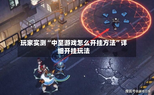 玩家实测“中至游戏怎么开挂方法	”详细开挂玩法-第1张图片