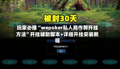 玩家必搜“wepoker私人局作弊开挂方法”开挂辅助脚本+详细开挂安装教程-第1张图片