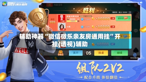 辅助神器“微信微乐亲友房通用挂”开挂(透视)辅助-第2张图片