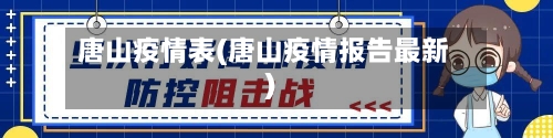 唐山疫情表(唐山疫情报告最新)-第3张图片
