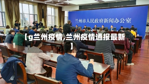 【g兰州疫情,兰州疫情通报最新】-第1张图片