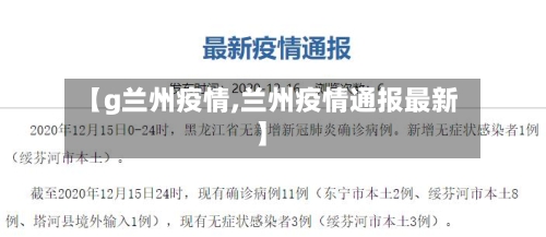 【g兰州疫情,兰州疫情通报最新】-第2张图片