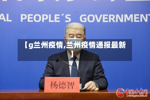 【g兰州疫情,兰州疫情通报最新】-第3张图片