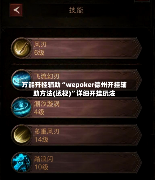 万能开挂辅助“wepoker德州开挂辅助方法(透视)”详细开挂玩法-第2张图片