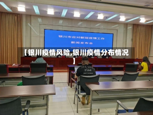 【银川疫情风险,银川疫情分布情况】-第1张图片