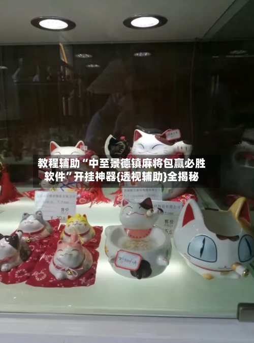 教程辅助“中至景德镇麻将包赢必胜软件”开挂神器{透视辅助}全揭秘-第1张图片