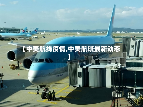 【中美航线疫情,中美航班最新动态】-第1张图片