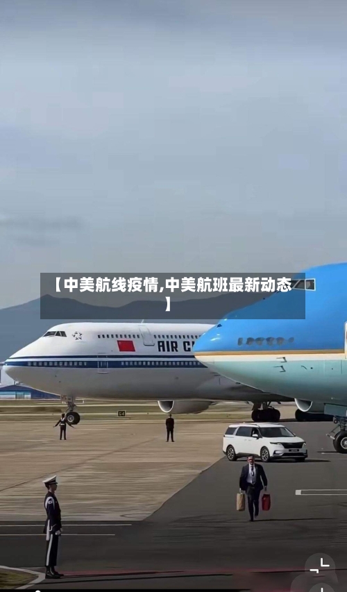 【中美航线疫情,中美航班最新动态】-第2张图片