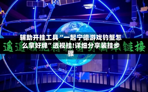 辅助开挂工具“一起宁德游戏钓蟹怎么拿好牌	”透视挂!详细分享装挂步骤-第1张图片