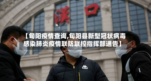 【旬阳疫情查询,旬阳县新型冠状病毒感染肺炎疫情联防联控指挥部通告】-第1张图片