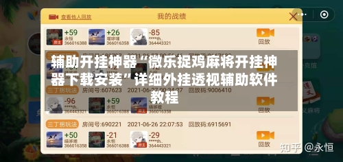 辅助开挂神器“微乐捉鸡麻将开挂神器下载安装”详细外挂透视辅助软件教程-第1张图片