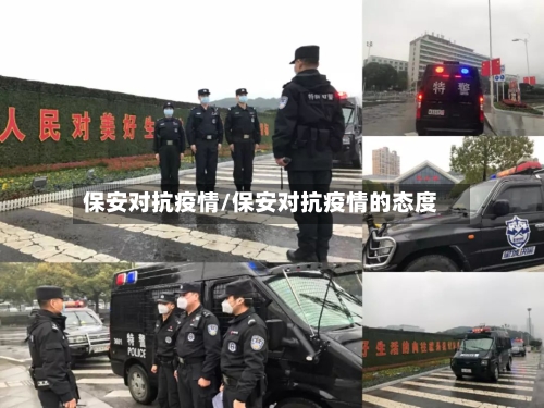 保安对抗疫情/保安对抗疫情的态度-第1张图片