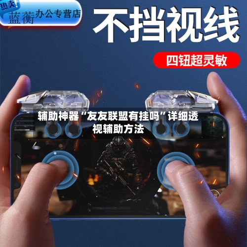 辅助神器“友友联盟有挂吗”详细透视辅助方法-第1张图片