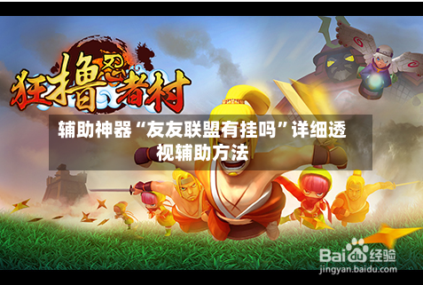 辅助神器“友友联盟有挂吗”详细透视辅助方法-第2张图片