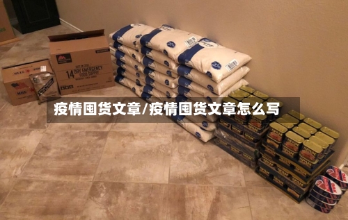 疫情囤货文章/疫情囤货文章怎么写-第3张图片