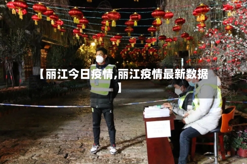 【丽江今日疫情,丽江疫情最新数据】-第1张图片