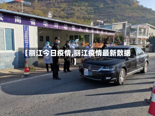 【丽江今日疫情,丽江疫情最新数据】-第2张图片