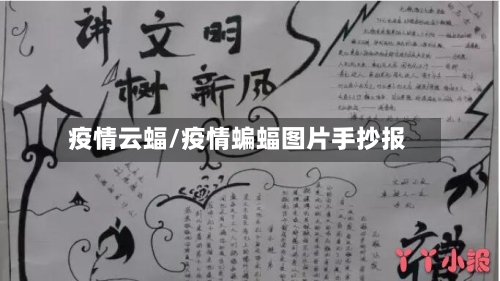 疫情云蝠/疫情蝙蝠图片手抄报-第1张图片