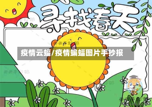 疫情云蝠/疫情蝙蝠图片手抄报-第2张图片