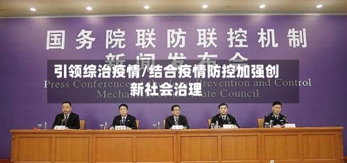 引领综治疫情/结合疫情防控加强创新社会治理-第3张图片