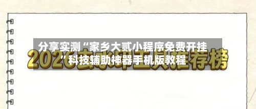 分享实测“家乡大贰小程序免费开挂”科技辅助神器手机版教程-第2张图片