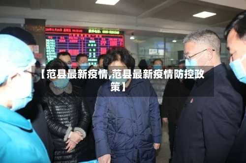 【范县最新疫情,范县最新疫情防控政策】-第3张图片