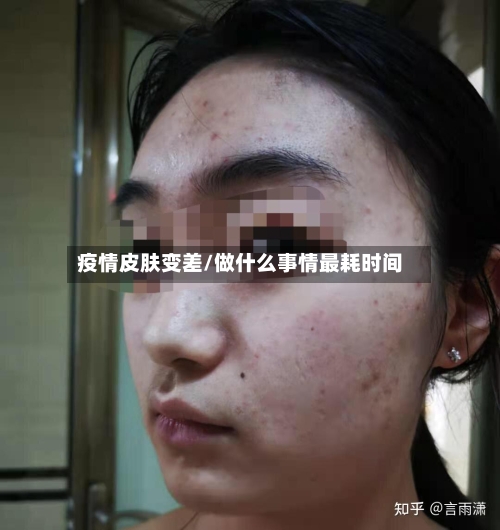 疫情皮肤变差/做什么事情最耗时间-第3张图片