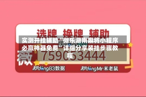 实测开挂辅助“微乐湖南麻将小程序必赢神器免费”详细分享装挂步骤教程-第1张图片