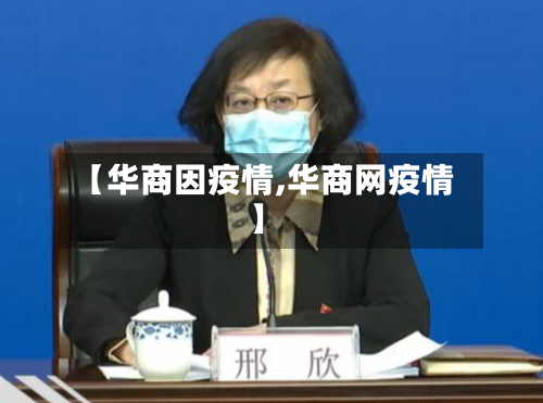 【华商因疫情,华商网疫情】-第2张图片