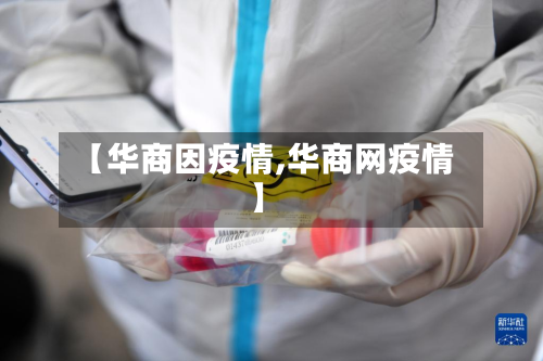 【华商因疫情,华商网疫情】-第1张图片