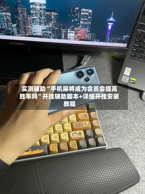 实测辅助“手机麻将成为会员会提高胜率吗	”开挂辅助脚本+详细开挂安装教程-第1张图片