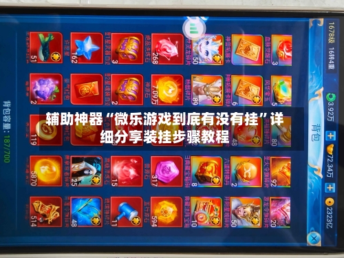 辅助神器“微乐游戏到底有没有挂	”详细分享装挂步骤教程-第1张图片