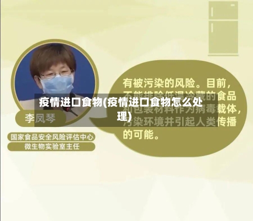 疫情进口食物(疫情进口食物怎么处理)-第1张图片