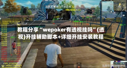 教程分享“wepoker有透视挂吗”(透视)开挂辅助脚本+详细开挂安装教程-第1张图片