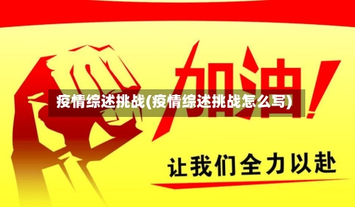 疫情综述挑战(疫情综述挑战怎么写)-第3张图片