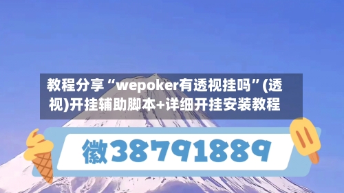 教程分享“wepoker有透视挂吗	”(透视)开挂辅助脚本+详细开挂安装教程-第3张图片