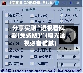 分享实测“透视看牌器(免费版)	”(曝光透视必备猫腻)-第2张图片