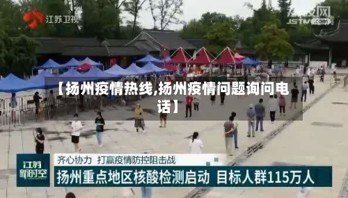 【扬州疫情热线,扬州疫情问题询问电话】-第1张图片