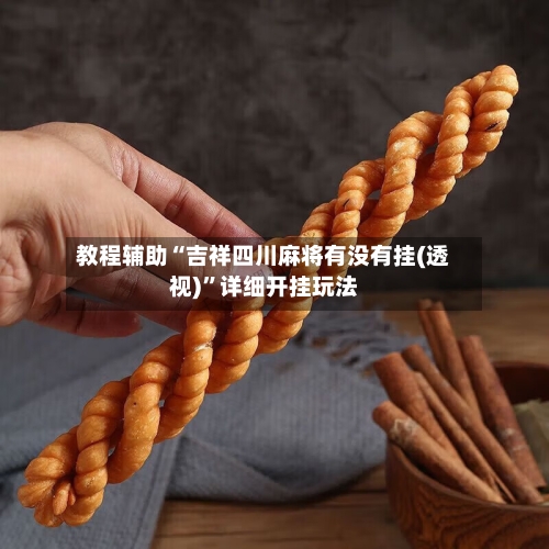 教程辅助“吉祥四川麻将有没有挂(透视)	”详细开挂玩法-第2张图片