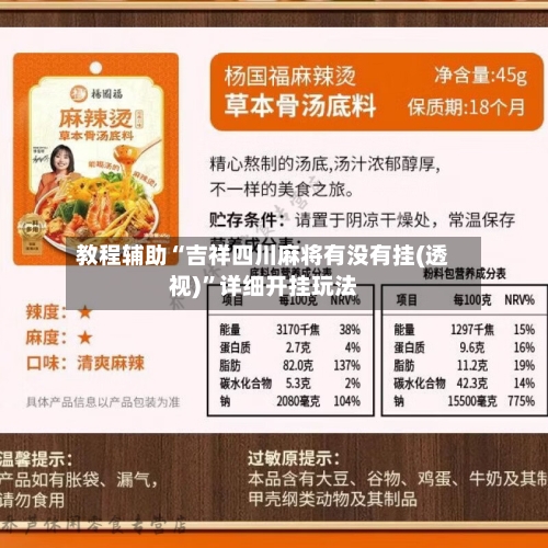 教程辅助“吉祥四川麻将有没有挂(透视)”详细开挂玩法-第1张图片