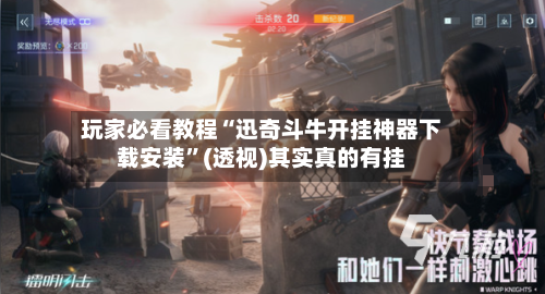 玩家必看教程“迅奇斗牛开挂神器下载安装”(透视)其实真的有挂-第2张图片