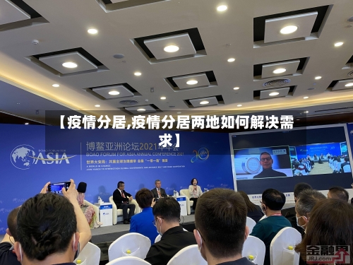 【疫情分居,疫情分居两地如何解决需求】-第2张图片