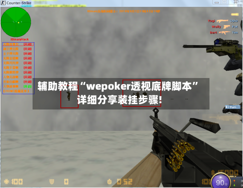 辅助教程“wepoker透视底牌脚本”详细分享装挂步骤!-第1张图片