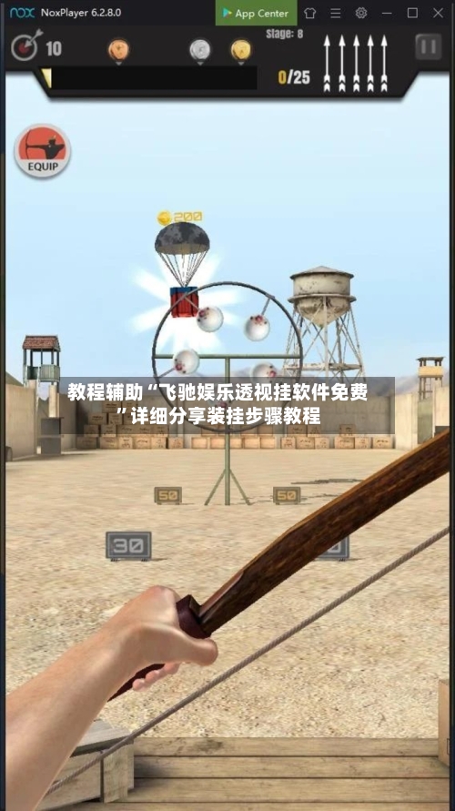 教程辅助“飞驰娱乐透视挂软件免费”详细分享装挂步骤教程-第1张图片