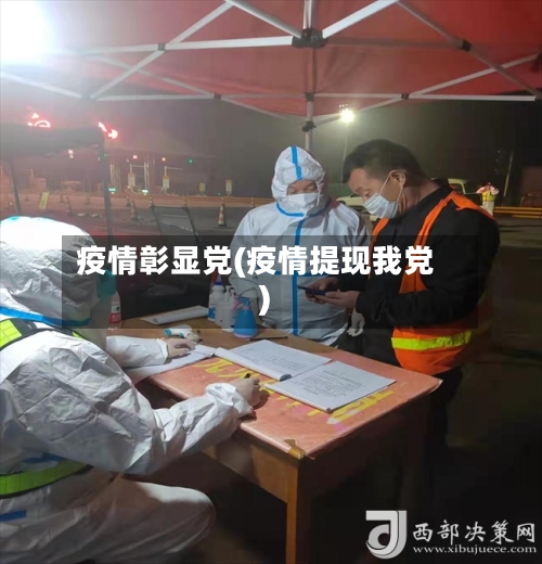 疫情彰显党(疫情提现我党)-第2张图片