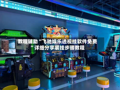 教程辅助“飞驰娱乐透视挂软件免费”详细分享装挂步骤教程-第2张图片