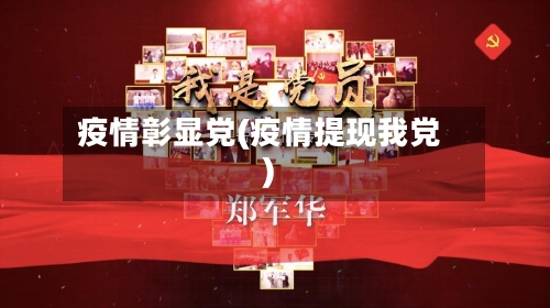 疫情彰显党(疫情提现我党)-第3张图片