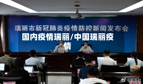 国内疫情瑞丽/中国瑞丽疫情-第1张图片